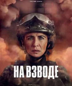 Постер: На взводе 3 (2025)