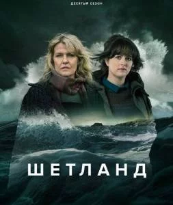 Постер: Шетланд 10 / Shetland (2025)