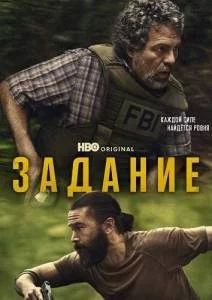 Постер: Задание / Task (2025)