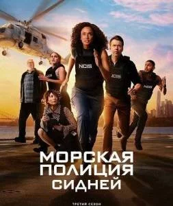 Постер: Морская полиция: Сидней 3 / NCIS: Sydney (2025)