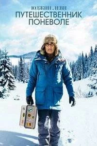 Юджин Леви: Путешественник поневоле 3