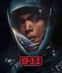 911 служба спасения 9