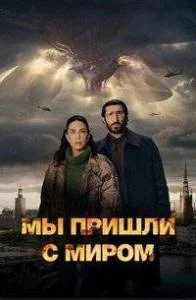 Постер: Мы пришли с миром (2025)