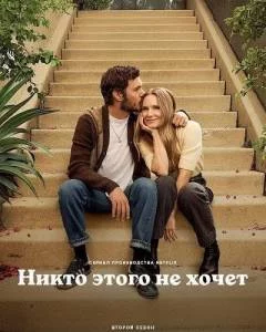 Постер: Никто этого не хочет 2 / Nobody Wants This (2025)