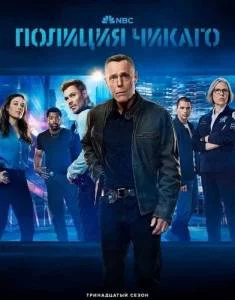 Постер: Полиция Чикаго (2025)