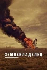 Постер: Землевладелец 2 / Landman (2025)