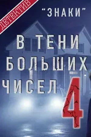 Постер: В тени больших чисел 4. Знаки (2025)