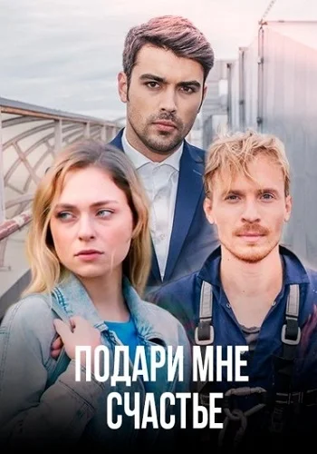 Постер: Подари мне счастье (2020)