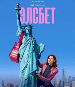 Постер: Элсбет 3 / Elsbeth (2025)