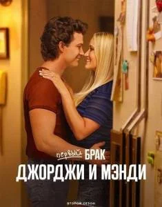 Первый брак Джорджи и Мэнди 2