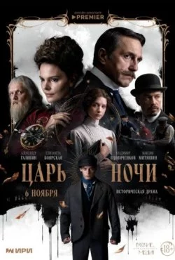 Постер: Царь ночи (2025)