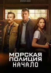 Постер: Морская полиция: Начало 2 / NCIS: Origins (2025)
