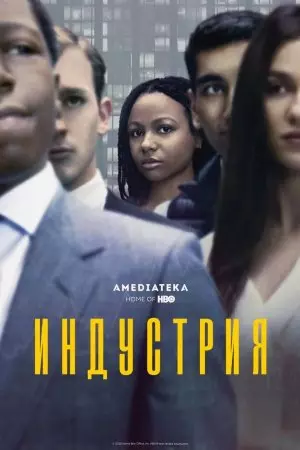 Постер: Индустрия / Industry (2020)
