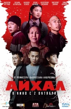 Постер: Айхал (2025)