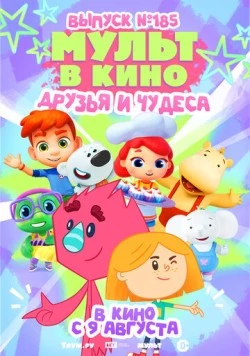 Постер: МУЛЬТ в кино. Выпуск №185 (2025)