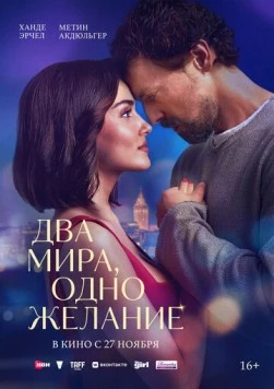 Постер: Два мира, одно желание / Iki Dünya Bir Dilek (2025)