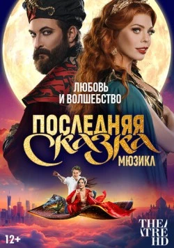 Постер: Последняя сказка (2025)