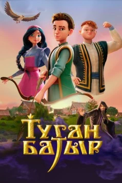 Постер: Туган Батыр (2025)
