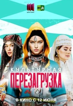 Постер: Культурная перезагрузка (2025)