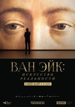 Постер: Арт-лекторий: Ван Эйк: Искусство реальности / La tentation du réel - L'agneau mystique des frères Van Eyck (2020)