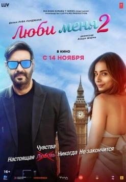 Постер: Люби меня 2 / De De Pyaar De 2 (2025)