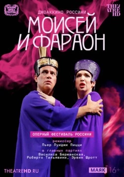 Постер: Оперный фестиваль Россини: Моисей и фараон / Moïse et Pharaon (2025)