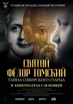 Постер: Святой Фёдор Томский. Тайна сибирского старца (2025)