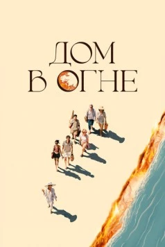 Постер: Дом в огне / Casa en flames (2024)