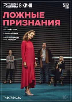 Постер: Ложные признания (2025)