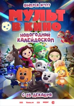 Постер: Мульт в кино. Выпуск № 177. Новогодний калейдоскоп (2024)