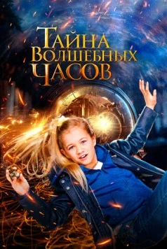 Постер: Тайна волшебных часов (2023)