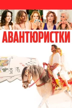 Постер: Авантюристки / Burraco fatale (2020)