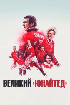 Постер: Великий «Юнайтед» / The United Way (2021)