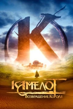 Постер: Камелот: Возвращение короля / Kaamelott - Premier volet (2021)