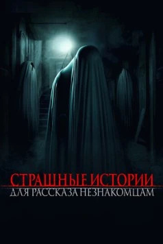 Постер: Страшные истории для рассказа незнакомцам (2021)