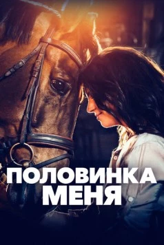 Постер: Половинка меня / Aika jonka sain (2020)