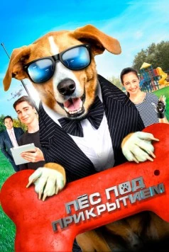 Постер: Пес под прикрытием / Agent Toby Barks (2019)