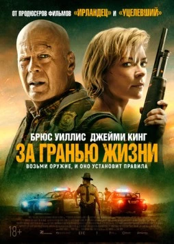 Постер: За гранью жизни (2021)