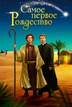 Постер: Самое первое Рождество / Il primo natale (2019)