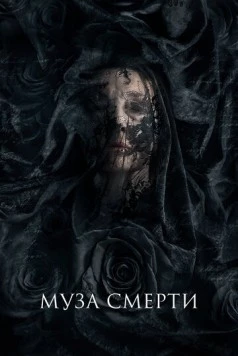 Постер: Муза смерти (2017)