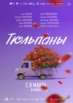 Постер: Тюльпаны (2026)