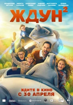 Постер: Ждун 2 (2026)