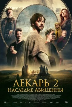 Постер: Лекарь 2: Наследие Авиценны / The Physician II (2026)