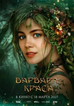 Постер: Варвара-краса (2027)