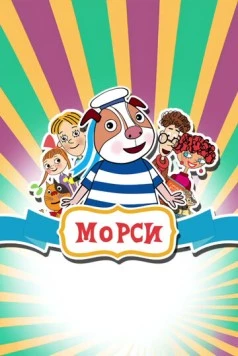 Постер: Морси (2018)