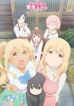Постер: Смотрительница Сунохары / Sunohara-sou no Kanrinin-san (2018)