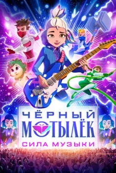Постер: Чёрный мотылёк. Сила музыки / Black Moth (2025)