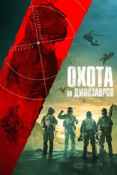 Постер: Охота на динозавров (2021)