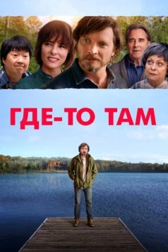 Постер: Где-то там / Elsewhere (2018)