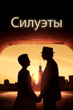Постер: Силуэты / Silhouettes (2017)